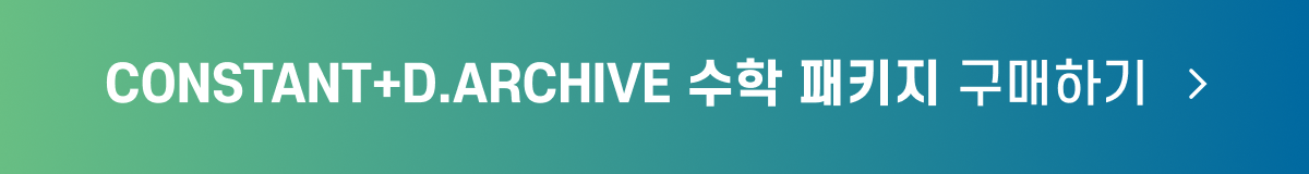 CONSTANT_D.ARCHIVE 수학 PKG_구매_button.png